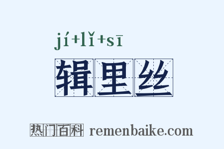 辑里丝是什么意思的图片